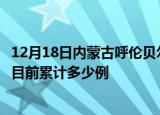 12月18日内蒙古呼伦贝尔疫情今日数据及呼伦贝尔最新疫情目前累计多少例