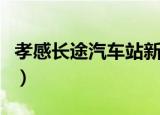 孝感长途汽车站新建在哪里（孝感长途汽车站）