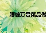 腰缠万贯菜品做法（腰缠万贯的意思）