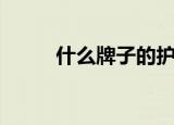 什么牌子的护肤品好用（什么牌）