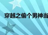 穿越之偷个男神当老公（穿越之偷香窃玉）