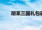 胡莱三国礼包码（胡莱三国真关羽）