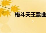 格斗天王歌曲（格斗天王主题曲）