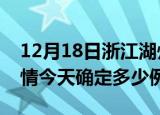 12月18日浙江湖州疫情最新通报表及湖州疫情今天确定多少例了