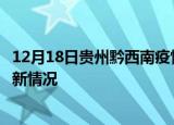 12月18日贵州黔西南疫情最新消息数据及黔西南新冠疫情最新情况