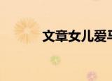 文章女儿爱马照片（文章女儿）