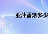 亚萍香烟多少钱一盒（亚萍香烟）