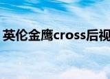 英伦金鹰cross后视镜加热（英伦金鹰cross）