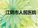 江阴市人民医院（江阴市人民医院东区）