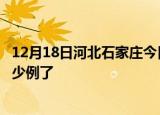 12月18日河北石家庄今日疫情通报及石家庄疫情患者累计多少例了