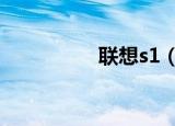 联想s1（联想s10报价）