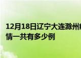 12月18日辽宁大连滁州疫情总共确诊人数及大连安徽滁州疫情一共有多少例