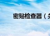 密贴检查器（关于密贴检查器介绍）