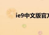 ie9中文版官方（ie9中文语言包）