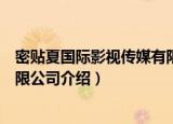 密贴夏国际影视传媒有限公司（关于密贴夏国际影视传媒有限公司介绍）