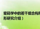 密码学中的若干组合构形研究（关于密码学中的若干组合构形研究介绍）