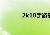 2k10手游安卓（2k10空接）