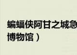 蝙蝠侠阿甘之城急冻人攻略（蝙蝠侠阿甘之城博物馆）