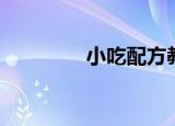 小吃配方教程（小吃配方）