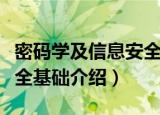 密码学及信息安全基础（关于密码学及信息安全基础介绍）