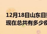 12月18日山东日照疫情最新数据今天及日照现在总共有多少疫情