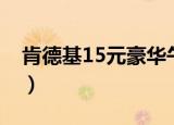 肯德基15元豪华午餐（肯德基15元豪华午餐）