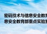 密码技术与信息安全教育部重点实验室（关于密码技术与信息安全教育部重点实验室介绍）