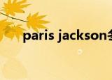 paris jackson冬装（paris jackson）