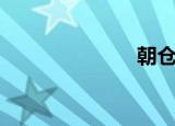 朝仓海（朝仓）