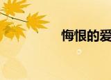 悔恨的爱（悔恨的意思）