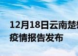 12月18日云南楚雄最新疫情状况及楚雄最新疫情报告发布