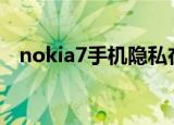nokia7手机隐私在哪里找（nokia7200）