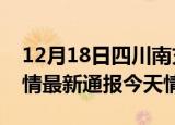 12月18日四川南充疫情今天多少例及南充疫情最新通报今天情况