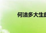 何洁多大生的孩子（何洁多大）
