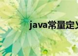 java常量定义规范（java常量）
