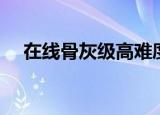 在线骨灰级高难度数独（在线骨牌游戏）