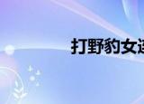 打野豹女连招（打野豹女）