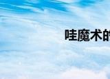 哇魔术的成就来自天堂
