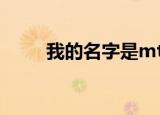 我的名字是mt女士怎么才能拿到？