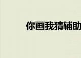你画我猜辅助器（你画我猜辅助）