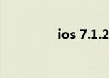 ios 7.1.2微信（ios 7 0）
