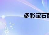 多彩宝石图纸（多彩宝石）