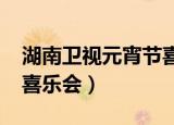 湖南卫视元宵节喜乐会（湖南卫视2010元宵喜乐会）