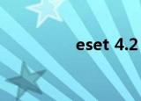 eset 4.2（eset 激活码）