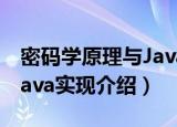 密码学原理与Java实现（关于密码学原理与Java实现介绍）