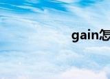 gain怎么读（gain）