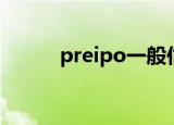 preipo一般估值几倍（preipo）