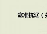 寇准抗辽（关于寇准抗辽介绍）