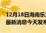 12月18日海南乐东疫情近期公布数据及乐东最新消息今天发布