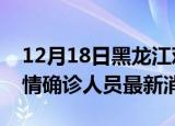 12月18日黑龙江鸡西疫情动态实时及鸡西疫情确诊人员最新消息